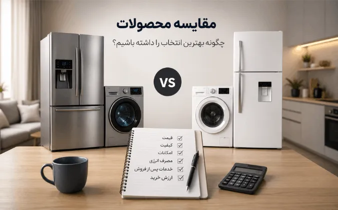 مقایسه محصولات